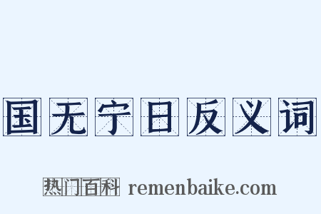 国无宁日反义词是什么意思的图片